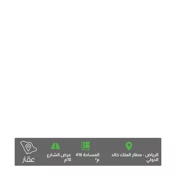أرض للبيع في شارع ابن داود الأزجي, حي مطار الملك خالد الدولي, مدينة الرياض, منطقة الرياض