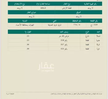 أرض للبيع في شارع مارية القبطية , حي الحزام الأخضر, مدينة الاحساء, المنطقة الشرقية