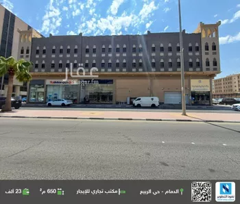 مكتب تجاري للإيجار في حي الربيع, مدينة الدمام, المنطقة الشرقية