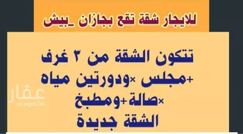 شقة للإيجار في شارع الصفاء 57 ، حي الصفاء ، بيش ، بيش