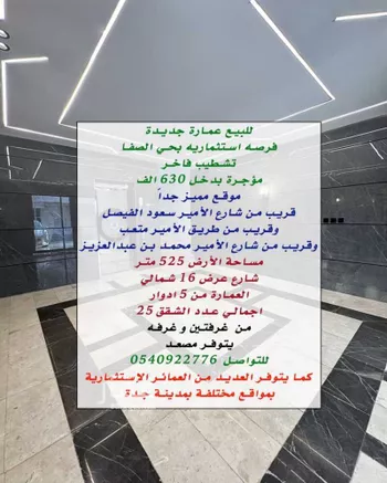 عمارة للبيع في شارع عمرو بن الاسود, حي الصفاء, مدينة جدة, منطقة مكة المكرمة