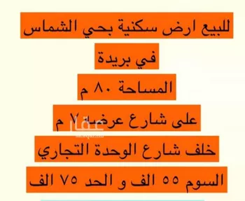 أرض للبيع في حي الشماس, مدينة بريده, منطقة القصيم