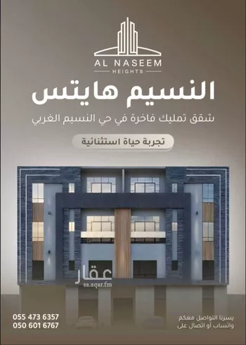 شقة للبيع في شارع اسامة بن زيد, حي النسيم الغربي, مدينة الرياض, منطقة الرياض