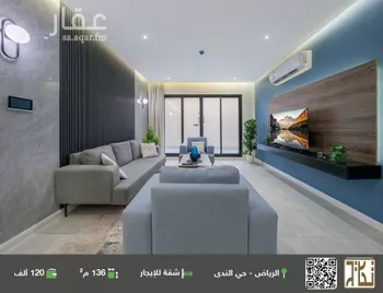 شقة للإيجار في شارع القشاشية, حي الندى, مدينة الرياض, منطقة الرياض