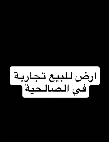 أرض للبيع في شارع قيس ابن مخلد, حي الصالحية, مدينة جدة, منطقة مكة المكرمة