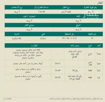 أرض للبيع في شارع حدرد ابن ابي حدرد الاسلمي, حي السلامة, مدينة مكه المكرمه, منطقة مكة المكرمة صورة 2