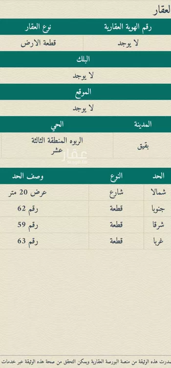 أرض للبيع في حي حي الربوة - بقيق, مدينة بقيق, المنطقة الشرقية