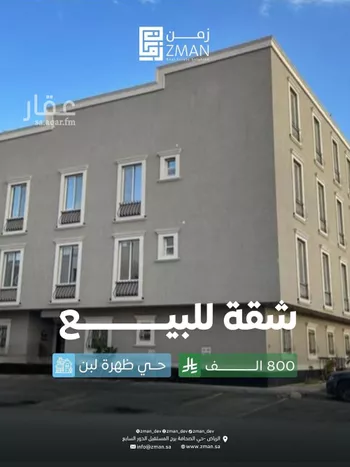 شقة للبيع في شارع النزلة, حي ظهرة لبن, مدينة الرياض, منطقة الرياض