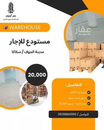 مستودع للإيجار في شارع الملك سلمان بن عبد العزيز, حي الزهور, مدينة سكاكا, منطقة الجوف