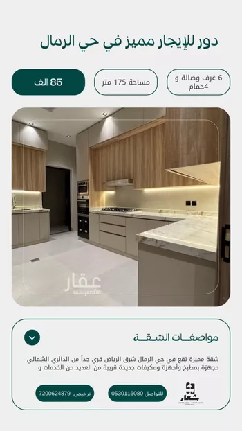 دور للإيجار في شارع فضل الله بن عبدالله الطبري, حي الرمال, مدينة الرياض, منطقة الرياض
