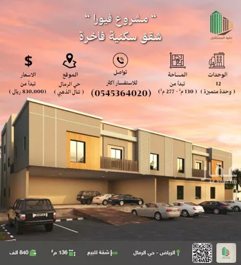 شقة للبيع في حي الرمال, مدينة الرياض, منطقة الرياض