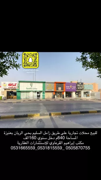محل للبيع في شارع زامل عبدالله السليم, حي الريان, مدينة عنيزه, منطقة القصيم