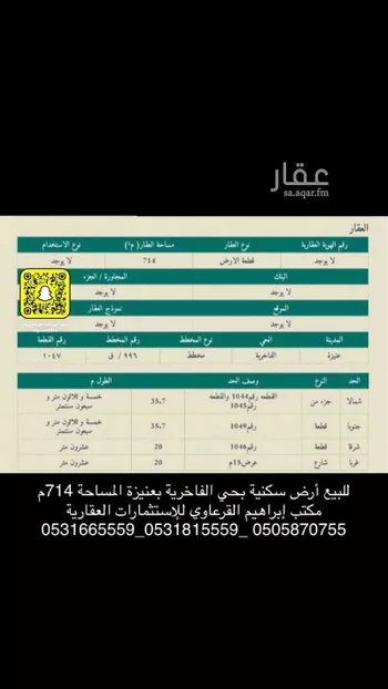 أرض للبيع في شارع أبي القاسم الحسيني, حي الريان, مدينة عنيزه, منطقة القصيم صورة 3