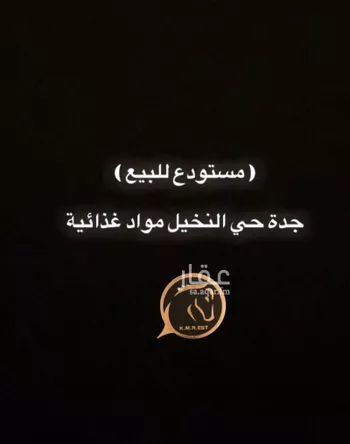 محل للبيع في شارع محمد الغساني, حي النخيل, مدينة جدة, منطقة مكة المكرمة