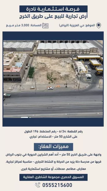 أرض للبيع في شارع الخرج, حي العزيزية, مدينة الرياض, منطقة الرياض صورة 2