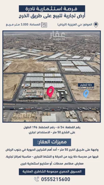 أرض للبيع في شارع الخرج, حي العزيزية, مدينة الرياض, منطقة الرياض صورة 4