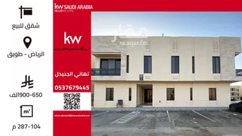 شقة للبيع في شارع سعد بن معاذ, حي طويق, مدينة الرياض, منطقة الرياض