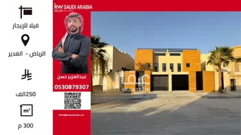 فيلا للإيجار في شارع الابنيان, حي الغدير, مدينة الرياض, منطقة الرياض