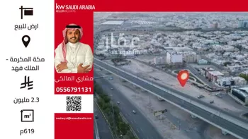 أرض للبيع في شارع امين عقيل عطاس, حي الملك فهد, مدينة مكه المكرمه, منطقة مكة المكرمة