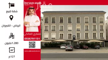شقة للبيع في شارع الشيخ عبدالله بن جبرين, حي القيروان, مدينة الرياض, منطقة الرياض
