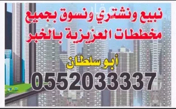 أرض للبيع في شارع السفانيه, حي اللؤلؤ, مدينة الخبر, المنطقة الشرقية صورة 4
