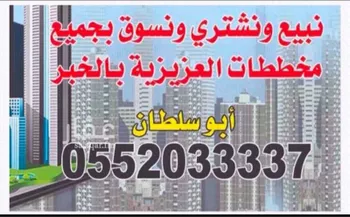 أرض للبيع في شارع عمرو بن العاص, حي المرجان, مدينة الخبر, المنطقة الشرقية