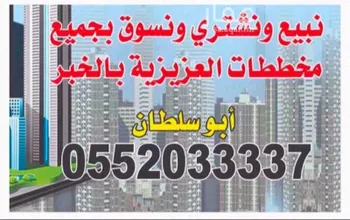 أرض للبيع في شارع فرج بن زهير, حي الرجاء, مدينة الخبر, المنطقة الشرقية