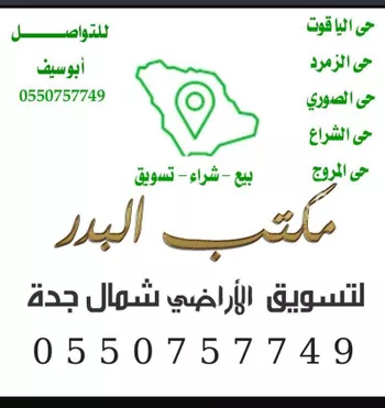 أرض للبيع في شارع الشريف الإدريسي ، حي الزمرد ، جدة ، جدة صورة 2