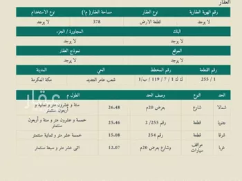 أرض للبيع في شارع عروه بن اذينه, حي شعب عامر , مدينة مكه المكرمه, منطقة مكة المكرمة صورة 4