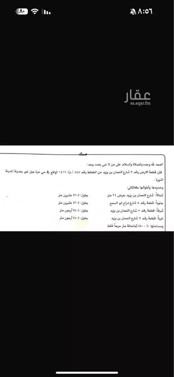 أرض للبيع في شارع النعمان ابن يزيد, حي السكب, مدينة المدينه المنوره, منطقة المدينة المنورة
