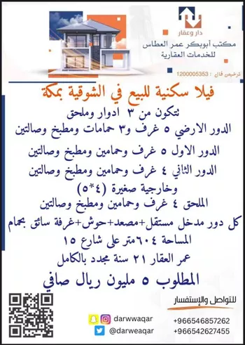 فيلا للبيع في شارع نجم الدين النسفي, حي الشوقية, مدينة مكه المكرمه, منطقة مكة المكرمة