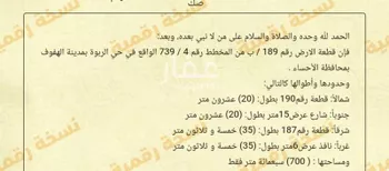 أرض للبيع في حي الربوة, مدينة الاحساء, المنطقة الشرقية