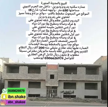 عمارة للبيع في شارع ابن الجنيد الجرجاني, حي المبعوث, مدينة المدينه المنوره, منطقة المدينة المنورة صورة 2