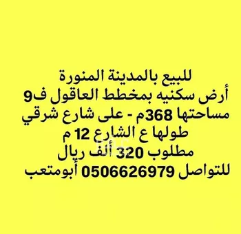 أرض للبيع في حي العاقول, مدينة المدينه المنوره, منطقة المدينة المنورة