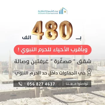 شقة للبيع في شارع محمد بن شهاب الزهري, حي الجماوات, مدينة المدينه المنوره, منطقة المدينة المنورة