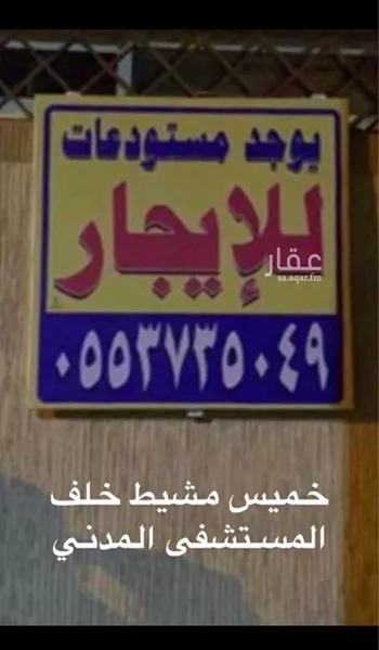 مستودع للإيجار في حي ، شارع محمد القرطبي ، حي الشفاء ، خميس مشيط ، خميس مشيط