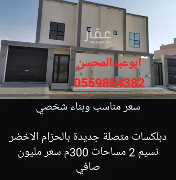 فيلا للبيع في شارع القاسم ابن عمر, حي الحزام الأخضر, مدينة الاحساء, المنطقة الشرقية
