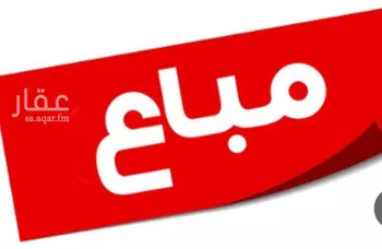 أرض للبيع في شارع العام, حي النعيم, مدينة رابغ, منطقة مكة المكرمة صورة 5