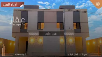 دور للبيع في حي الخير, مدينة الرياض, منطقة الرياض