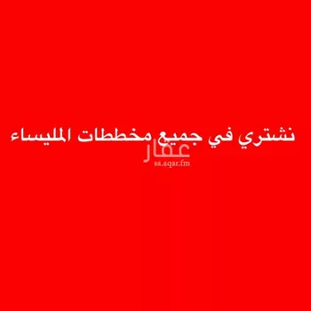 أرض للبيع في حي المسرة, مدينة جدة, منطقة مكة المكرمة