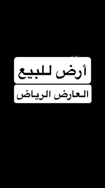 أرض للبيع في شارع ممر107, حي العارض, مدينة الرياض, منطقة الرياض صورة 2