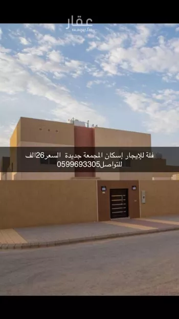 فيلا للإيجار في شارع العلاء ابن وهب ، حي الامير نايف ، المجمعة ، المجمعة