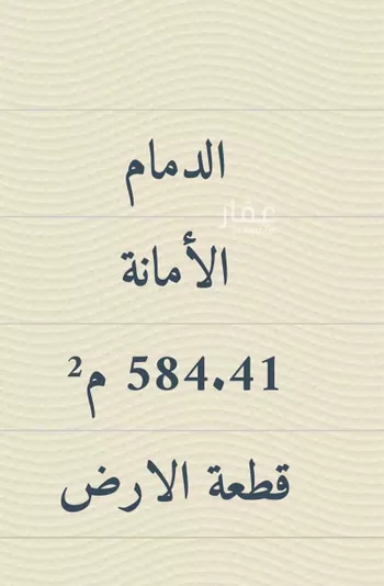 أرض للبيع في شارع عمار ابن ياسر, حي الأمانة, مدينة الدمام, المنطقة الشرقية صورة 4