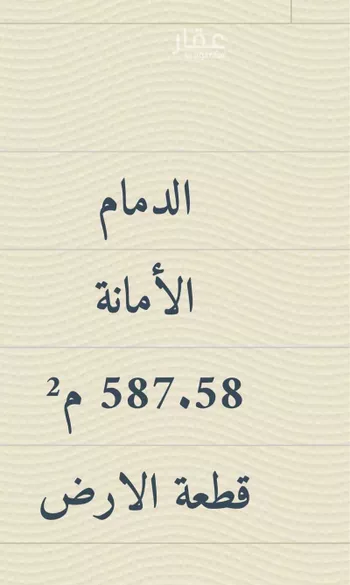 أرض للبيع في شارع عمار ابن ياسر, حي الأمانة, مدينة الدمام, المنطقة الشرقية صورة 3