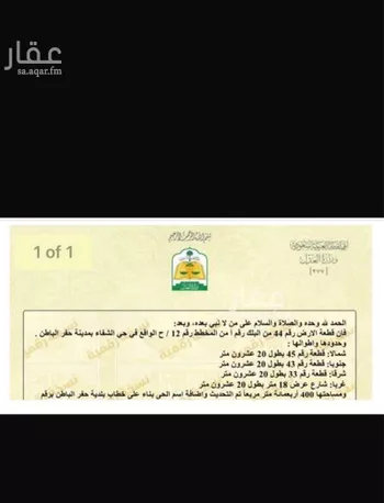 أرض للبيع في حي الشفاء ، حفر الباطن ، حفر الباطن