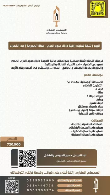 شقة للبيع في شارع اللجلاج العامري رضي الله عنه, حي الخضراء, مدينة مكه المكرمه, منطقة مكة المكرمة صورة 2