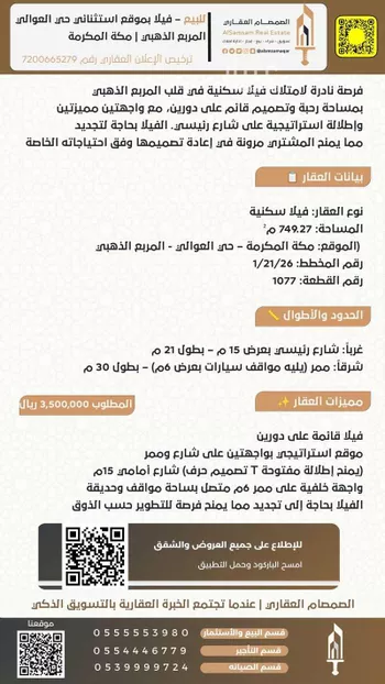 فيلا للبيع في شارع شارع الهبة, حي العوالي, مدينة مكه المكرمه, منطقة مكة المكرمة صورة 2