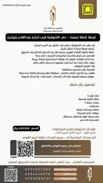 شقة للبيع في شارع شارع رافع بن زيد بن كرز, حي الشوقية, مدينة مكه المكرمه, منطقة مكة المكرمة صورة 2