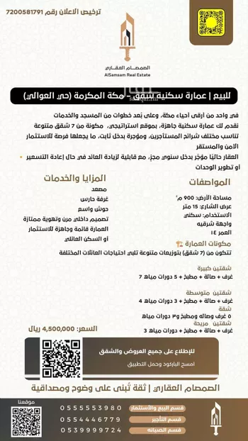 عمارة للبيع في شارع شارع الخليج, حي العوالي, مدينة مكه المكرمه, منطقة مكة المكرمة صورة 2