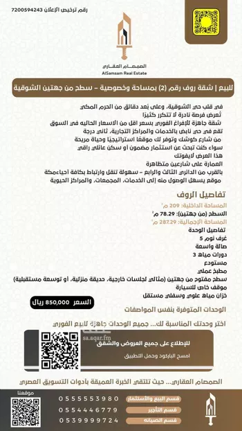 شقة للبيع في شارع شارع رافع بن زيد بن كرز, حي الشوقية, مدينة مكه المكرمه, منطقة مكة المكرمة صورة 2